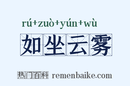 如坐云雾是什么意思的图片